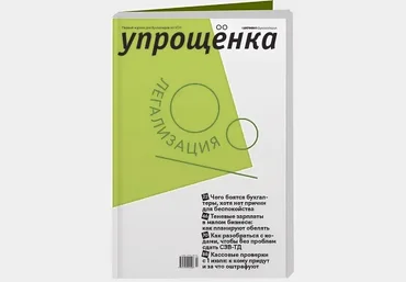 Актион Журнал Упрощенка. Подписка на 2023 год слив