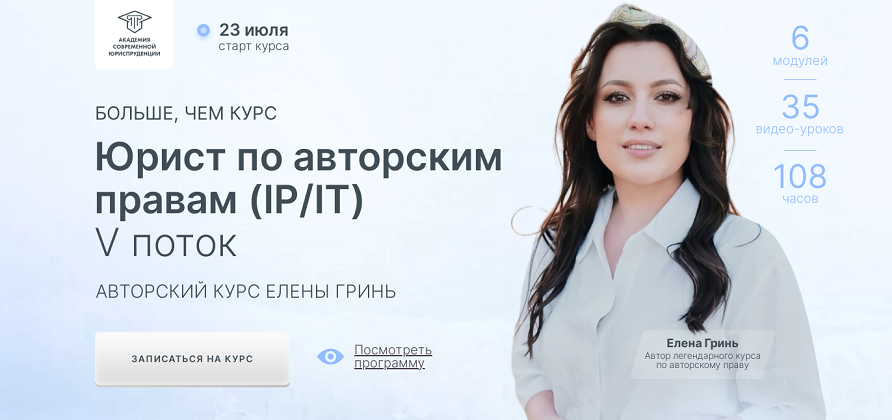 Елена Гринь Юрист по авторским правам IP/IT 2024 слив курса