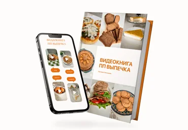 Светлана Саисламова Видеокнига. ПП выпечка 2024 слив