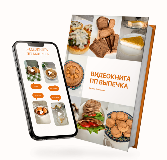 Светлана Саисламова Видеокнига. ПП выпечка 2024 слив курса