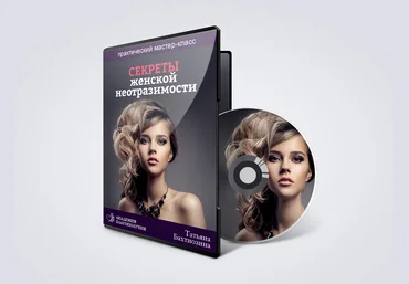 Татьяна Бахтиозина Мастер-класс «Секреты женской неотразимости» слив