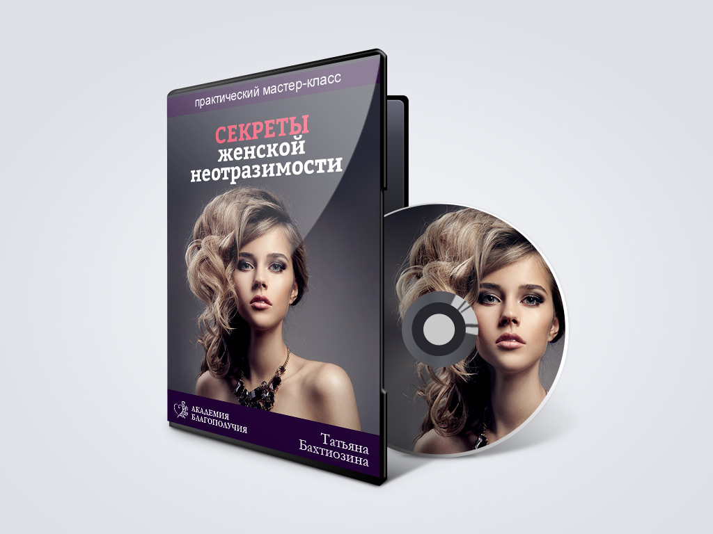 Татьяна Бахтиозина Мастер-класс «Секреты женской неотразимости» слив курса