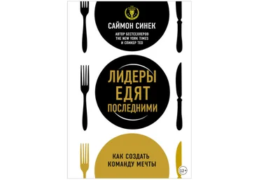 Лидеры едят последними. Как создать команду мечты - Синек 2015 слив
