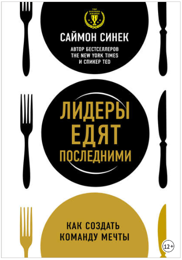Лидеры едят последними. Как создать команду мечты - Синек 2015 слив курса