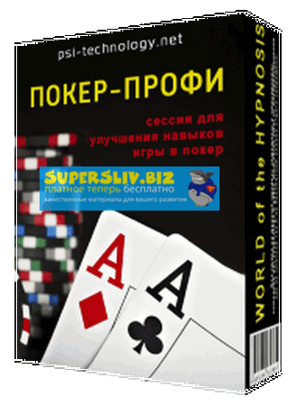 Psi-technology Покер-профи слив курса