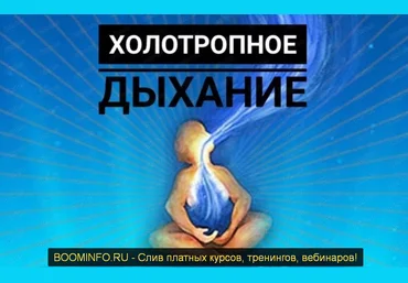 Роман Карловский Холотропное дыхание 2019 слив