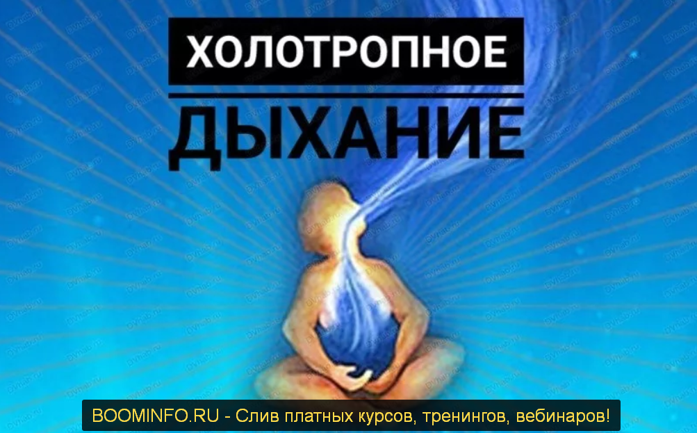 Роман Карловский Холотропное дыхание 2019 слив курса