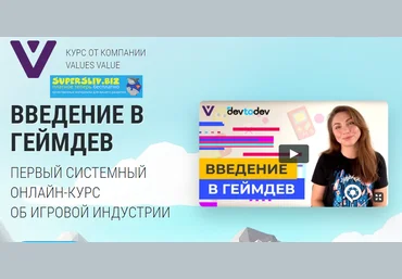 VALUES VALUE Таня Локтионова - Введение в геймдев 2019 слив
