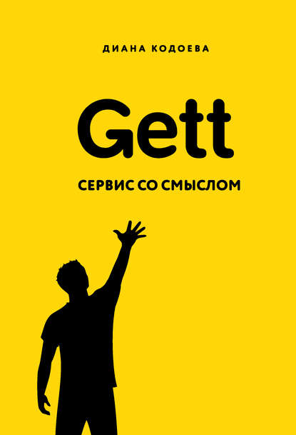 Диана Кодоева Gett. Сервис со смыслом 2019 слив курса