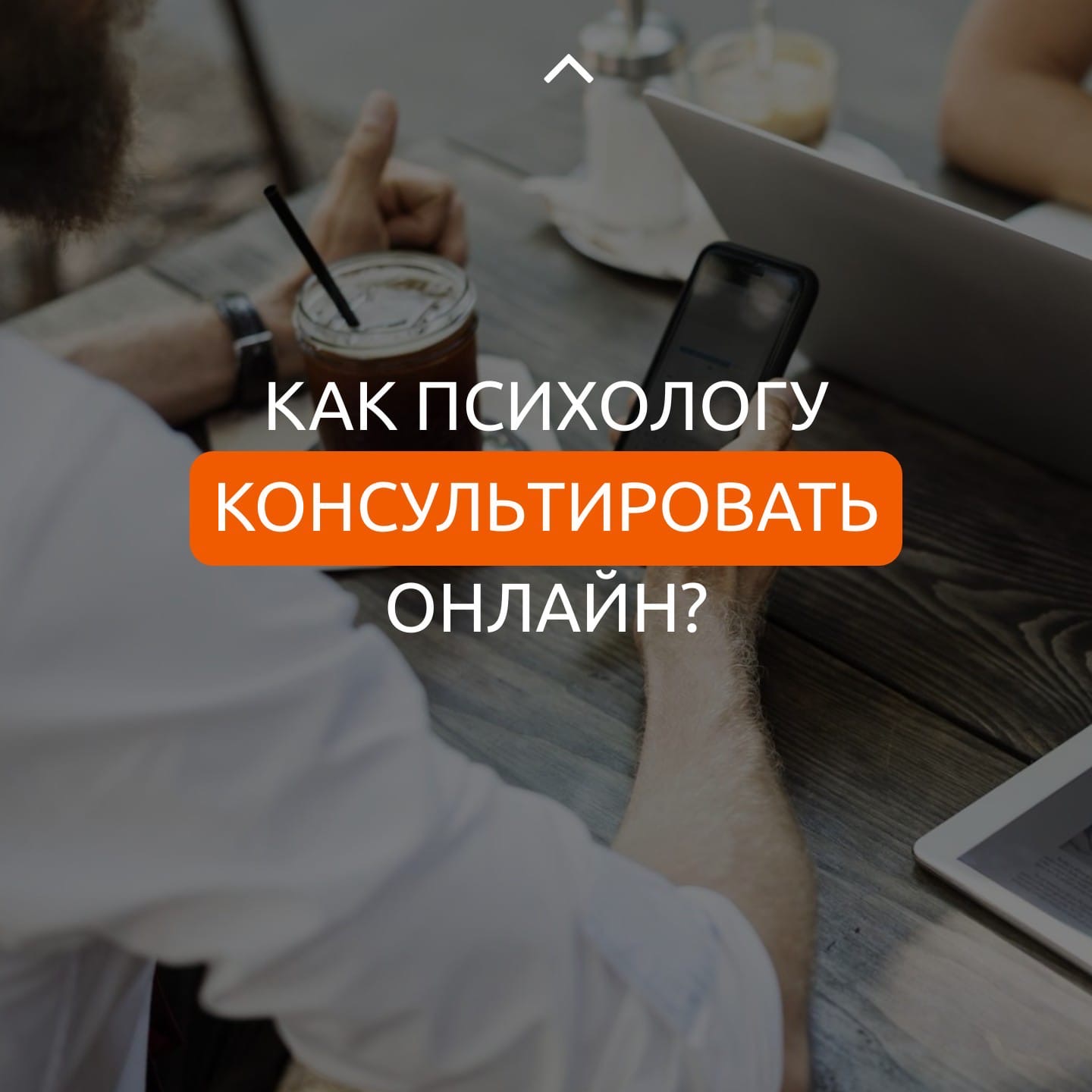 Юлия Евсюкова Как психологу консультировать онлайн 2020 слив курса