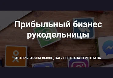 Арина Высоцкая Продаём рукоделие и мастер-классы на Etsy 2020 слив