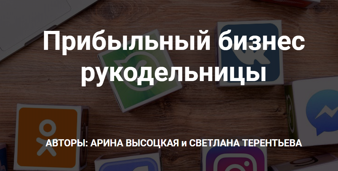 Арина Высоцкая Продаём рукоделие и мастер-классы на Etsy 2020 слив курса