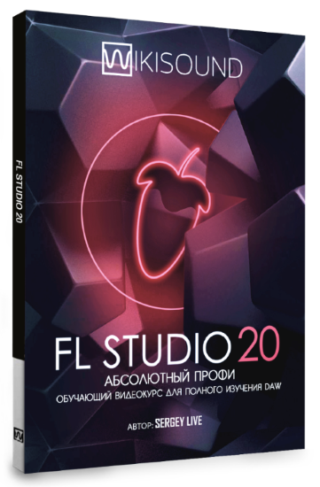 WikiSound Сергей Юрьев - FL Studio 20 абсолютный профи слив курса