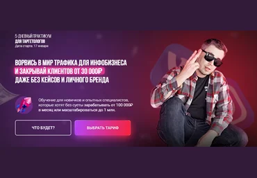 Андрей Мизев, Андрей Коток, Даша Давлетова Ворвись в мир трафика для инфобизнеса 2022 скачать слив