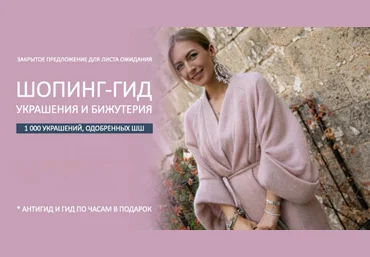 Татьяна Тимофеева ШШ Шопинг-гид «Украшения и бижутерия» 2022 скачать слив