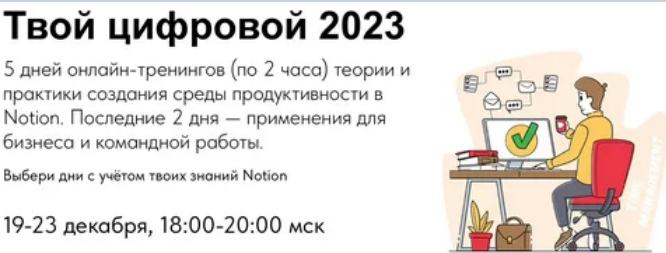 Артем Дзюба Notion Твой цифровой 2023. Пакет: Дни с 1 по 5. 2022 слив курса