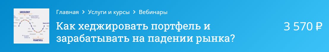 Оксана Гафаити Как хеджировать портфель и зарабатывать на падении рынка 2020 слив курса