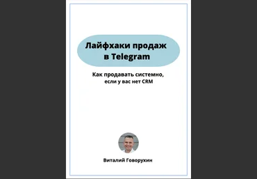 Виталий Говорухин Гайд лайфхаки продаж в telegram 2022 слив