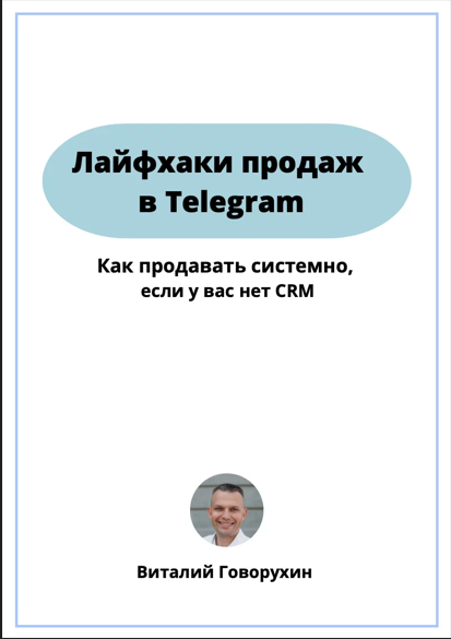 Виталий Говорухин Гайд лайфхаки продаж в telegram 2022 слив курса
