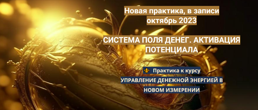 Эмилия Франк Система поля денег. Активация потенциала 2023 слив курса