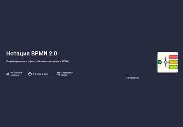 Stepik Михаил Кулешов — Нотация BPMN 2.0 2024 слив