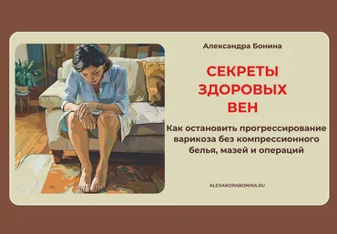 Александра Бонина Секреты здоровых вен. Пакет 1. Только семинар 2024 слив