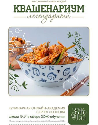 Сергей Леонов leonov_chef Квашенариум. Октябрь 2024 слив курса