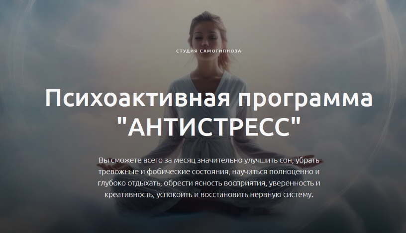 Дмитрий Домбровский Студия самогипноза Антистресс 2024 слив курса