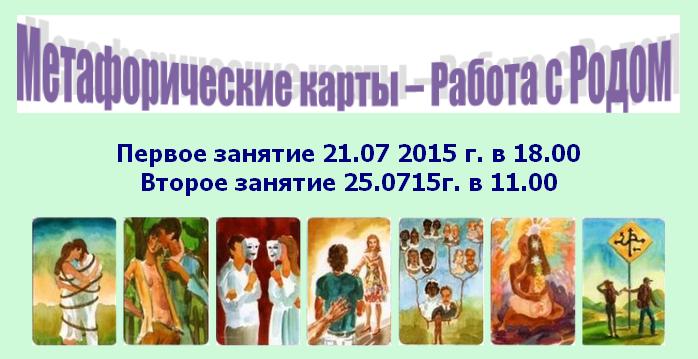 Метафорические карты. Работа с Родом. Сухова Полина 2015 слив курса