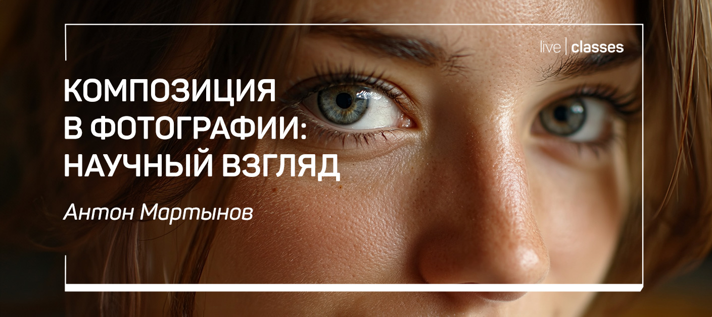 liveclasses Антон Мартынов ― Композиция в фотографии: научный взгляд 2025 слив курса