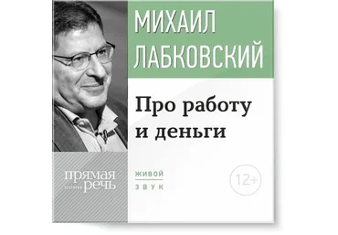 Про работу и деньги - Михаил Лабковский 2015 слив