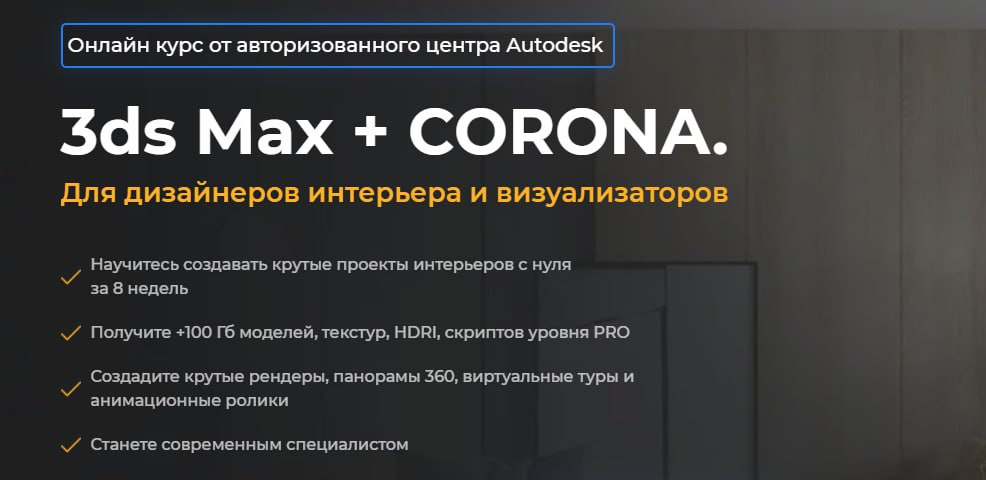 AMS³ Алексей Меркулов, Иван Юриков ― 3ds Max + Corona. Для дизайнеров интерьера и визуализаторов слив курса