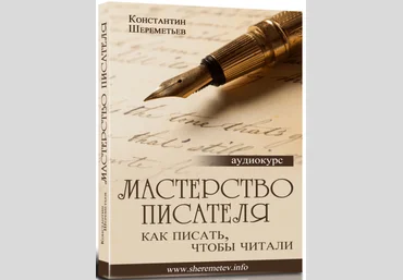 Константин Шереметьев - Мастерство писателя. Как писать, чтобы читали слив