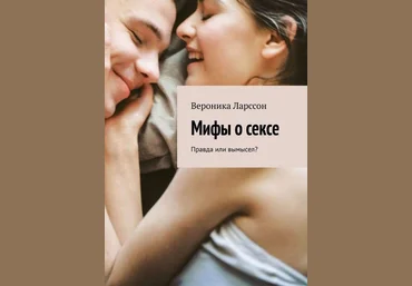 Вероника Ларссон Мифы о сексе. Правда или вымысел слив