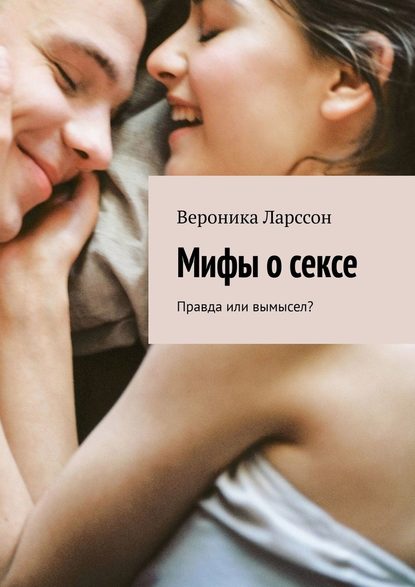 Вероника Ларссон Мифы о сексе. Правда или вымысел слив курса