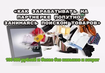 Как зарабатывать на партнерке попутно, занимаясь поиском товаров + Бизнес на рассылках без вложений слив