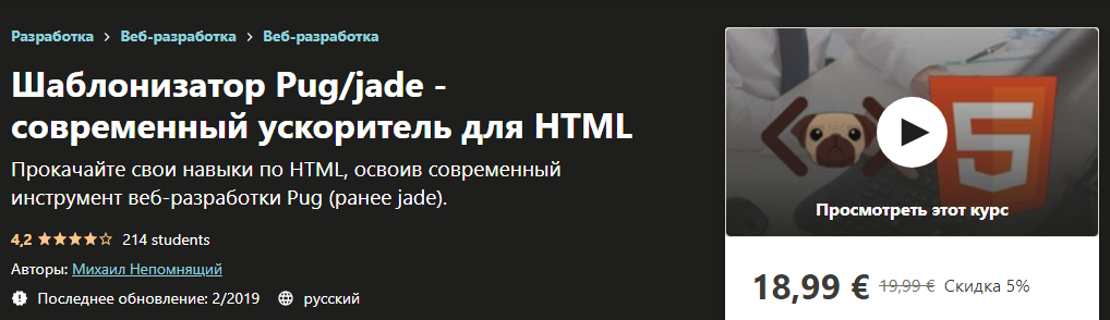 Udemy Михаил Непомнящий: Шаблонизатор Pug/jade - современный ускоритель для HTML 2019 слив курса