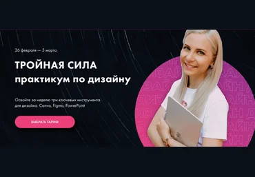Олеся Хрипунова Практикум по дизайну «Тройная сила» Canva, Figma, PowerPoint 2021 слив