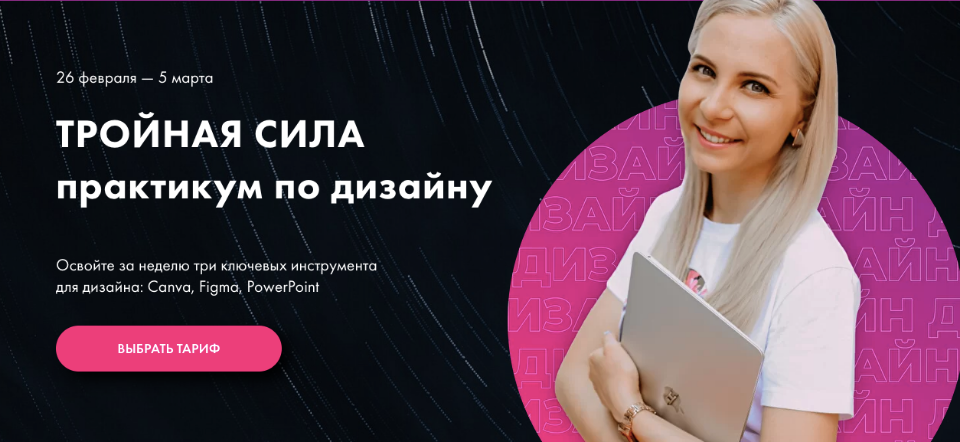 Олеся Хрипунова Практикум по дизайну «Тройная сила» Canva, Figma, PowerPoint 2021 слив курса