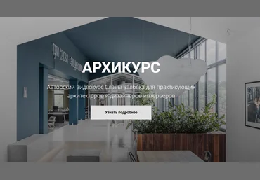 Слава Балбек Архикурс. Тариф - Archicourse 2021 слив