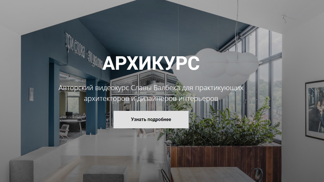 Слава Балбек Архикурс. Тариф - Archicourse 2021 слив курса
