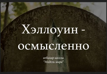 Модель Мира Лида Павлова - Вебинар «Хэллоуин — осмысленно» 2021 слив
