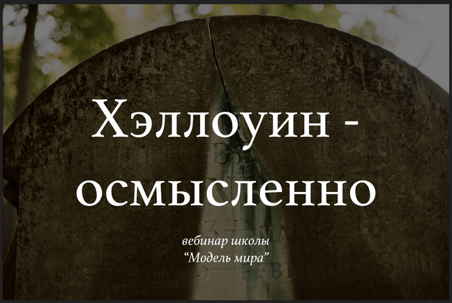 Модель Мира Лида Павлова - Вебинар «Хэллоуин — осмысленно» 2021 слив курса