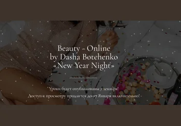 Дарья Ботченко Beauty-Оnline «New Year Night» 2021 слив