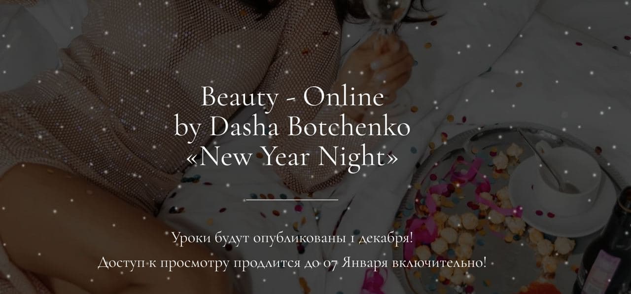 Дарья Ботченко Beauty-Оnline «New Year Night» 2021 слив курса