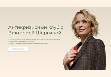 Виктория Шергина Антикризисный клуб 2022 слив