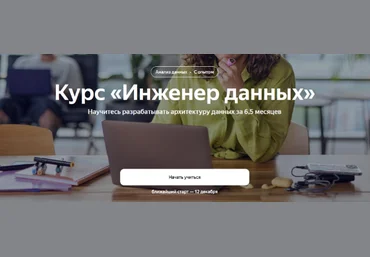 Яндекс.Практикум Инженер данных Data Engineer. Часть 1 из 6 2022 слив