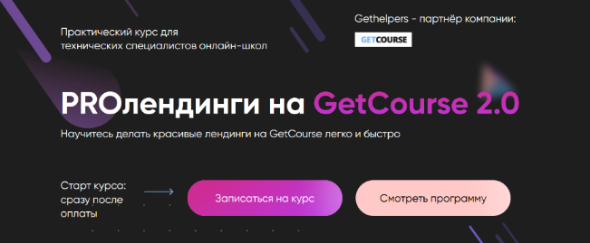 Алексей Маринов GetHelpers PROлендинги на GetCourse. Тариф Профи 2022 слив курса