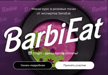 Кулинарная школа SensЕat Мария Золина - BarbiEat 2023 слив