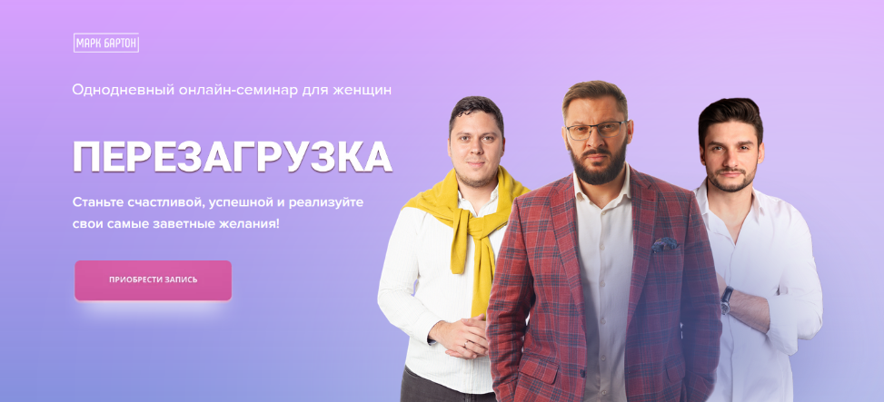 Семинар Перезагрузка 2022 Марк Бартон слив курса